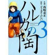 ハルカの陶 3（芳文社コミックス） [コミック]