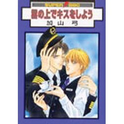 雲の上でキスをしよう（スーパービーボーイコミックス） [コミック]