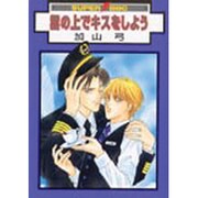 雲の上でキスをしよう（スーパービーボーイコミックス） [コミック]