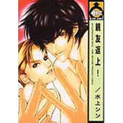 親友返上!（ビーボーイコミックス） [コミック]