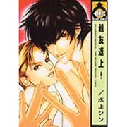 親友返上!（ビーボーイコミックス） [コミック]