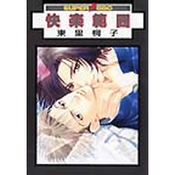 快楽範囲（スーパービーボーイコミックス） [コミック]