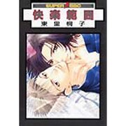 快楽範囲（スーパービーボーイコミックス） [コミック]