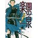 楽園の泉（ゼロコミックス） [コミック]