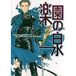 楽園の泉（ゼロコミックス） [コミック]