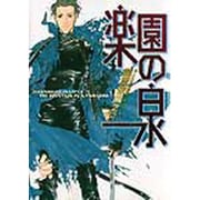 楽園の泉（ゼロコミックス） [コミック]