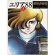 エリア’８８　１ ライトノベル文庫版 [文庫]