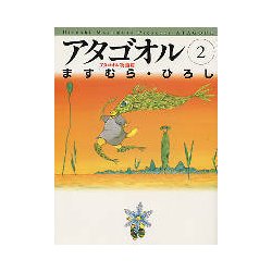 アタゴオル 2 アタゴオル物語篇（MF文庫 1-7） [文庫]