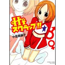 Hiスクラップ!!（バンブー・コミックス） [コミック]