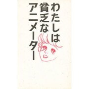 わたしは貧乏なアニメーター [単行本]