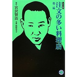 注文の多い料理店 他2編―コミック版(MANGA BUNGOシリーズ) [文庫]