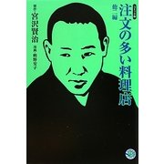 注文の多い料理店 他2編―コミック版(MANGA BUNGOシリーズ) [文庫]