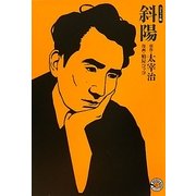 斜陽―コミック版(MANGA BUNGOシリーズ) [文庫]