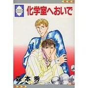 化学室へおいで [コミック]