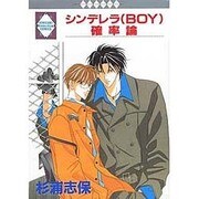 シンデレラ(BOY)確率論 [コミック]