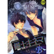 銀土キネマ～film B（ピクト・コミックス） [コミック]