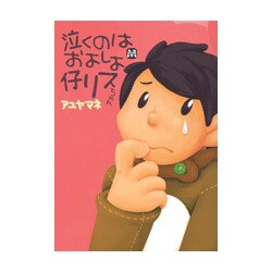 泣くのはおよしよ仔リスちゃん（MARBLE COMICS） [コミック]