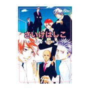 さいけはしこ－チョ・チョ・モヒカリーナ 同人誌セレクション（The best best） [コミック]
