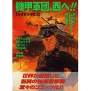 機甲軍団、西へ－WW2欧州戦記（ボム・コミックス 60） [コミック]