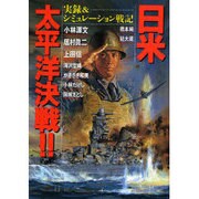 日米太平洋決戦!!（ボム・コミックスjr.） [コミック]