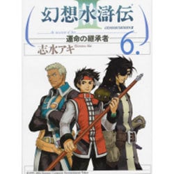 ヨドバシ Com 幻想水滸伝ｉｉｉ 運命の継承者 ６ コミック 通販 全品無料配達