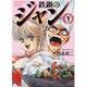 鉄鍋のジャン 1（MF文庫 6-24） [文庫]