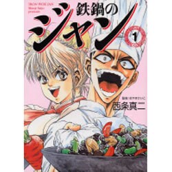 鉄鍋のジャン 1（MF文庫 6-24） [文庫]