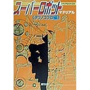 スーパーロボットマテリアル タツノコプロ編(マテリアルシリーズ〈3〉) [単行本]