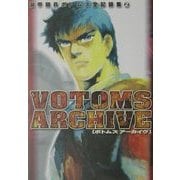 ボトムズアーカイヴ―装甲騎兵ボトムズ 全記録集〈2〉 [単行本]