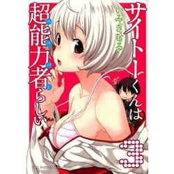 サイトーくんは超能力者らしい 3（ガムコミックスプラス） [コミック]