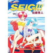 SEIG（青心社コミックス） [単行本]