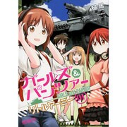 ガールズ＆パンツァー　リトルアーミー　１(MFコミックス アライブシリーズ) [コミック]