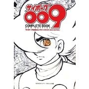 サイボーグ009コンプリートブック NEW EDITION 増補改訂版 [単行本]