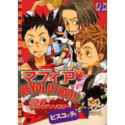マフィアREVOLUTION!!ビスコッティ（PP COMIX） [コミック]