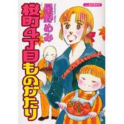 桜町4丁目ものがたり（あおばコミックス） [コミック]