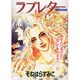 ラブレター（あおばコミックス） [コミック]