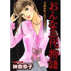 おんな三代物語（あおばポケッツ） [コミック]