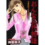 おんな三代物語（あおばポケッツ） [コミック]
