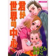 君が世界の中心 [コミック]