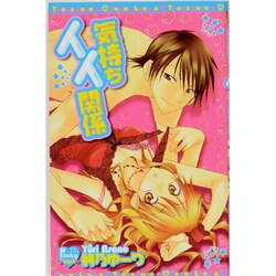 気持ちイイ関係（光彩コミックス 37） [コミック]
