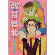 酸いも甘いも君と共に（光彩コミックス） [コミック]