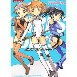 スカイガールズ Artworks [単行本]