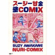 スージー甘金塗COMIX（CDジャーナルムック） [ムックその他]