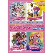 魔法少女マガジン（洋泉社MOOK 別冊オトナアニメ） [ムックその他]