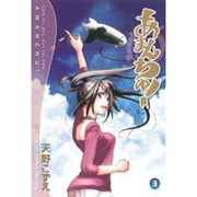 あまんちゅ! 3（BLADE COMICS） [コミック]
