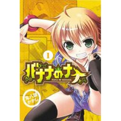 バナナのナナ 1（BLADE COMICS） [コミック]