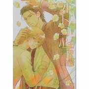 オトコ心（ドラコミックス 242） [コミック]