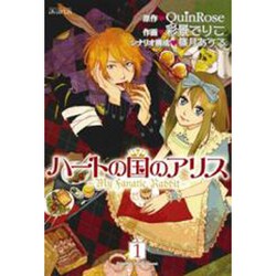 ハートの国のアリス～My Fanatic Rabbit 1（マッグガーデンコミックス アヴァルスシリーズ） [コミック]