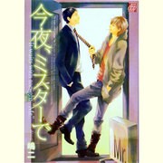 今夜、ミスターで（ドラコミックス 267） [コミック]