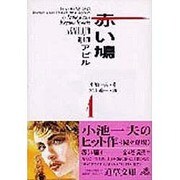 赤い鳩アピル 4（道草文庫 7-4） [文庫]